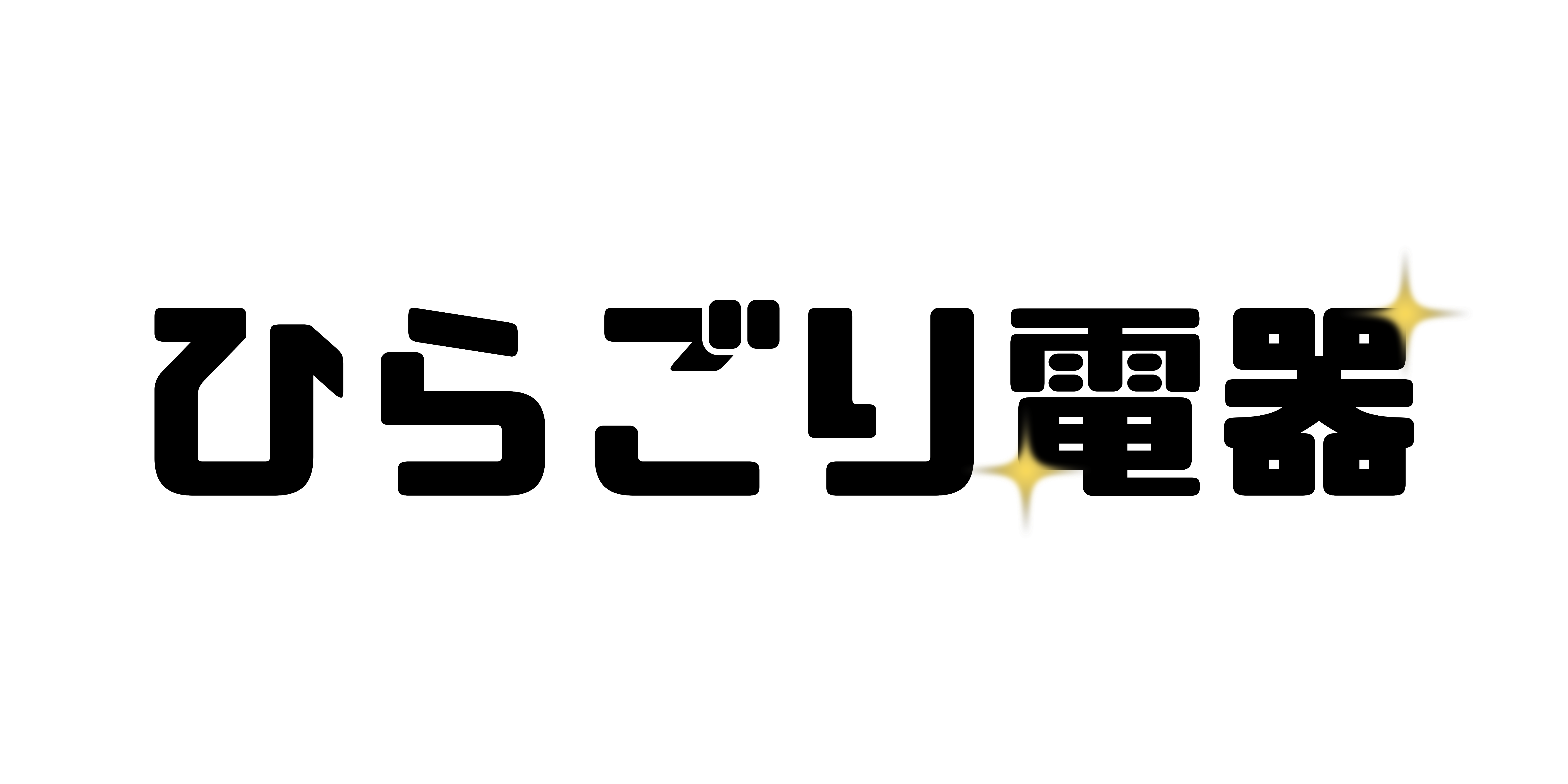 ひらごり電器